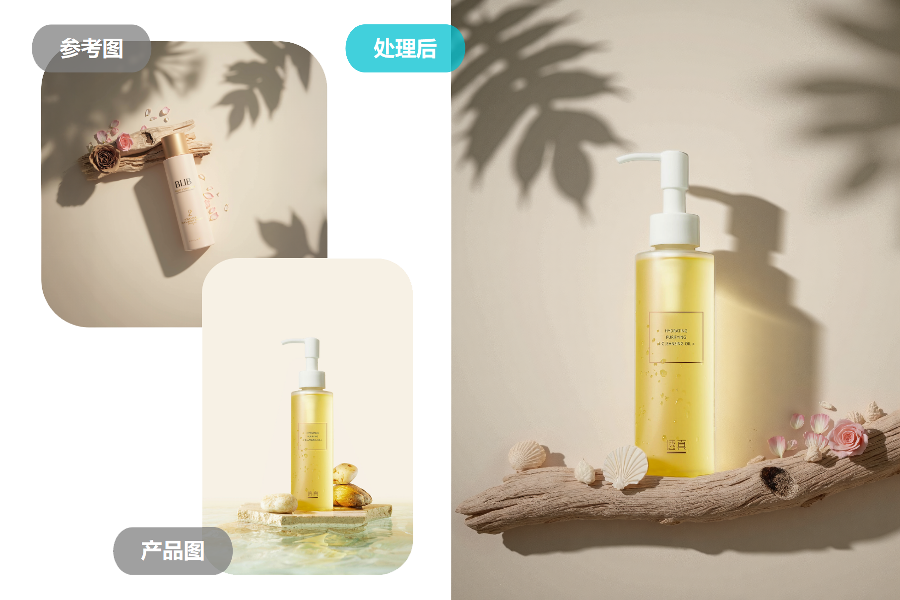 AI场景合成视角匹配案例，护肤品白底图替换实景背景，商品与场景透视自动适配
